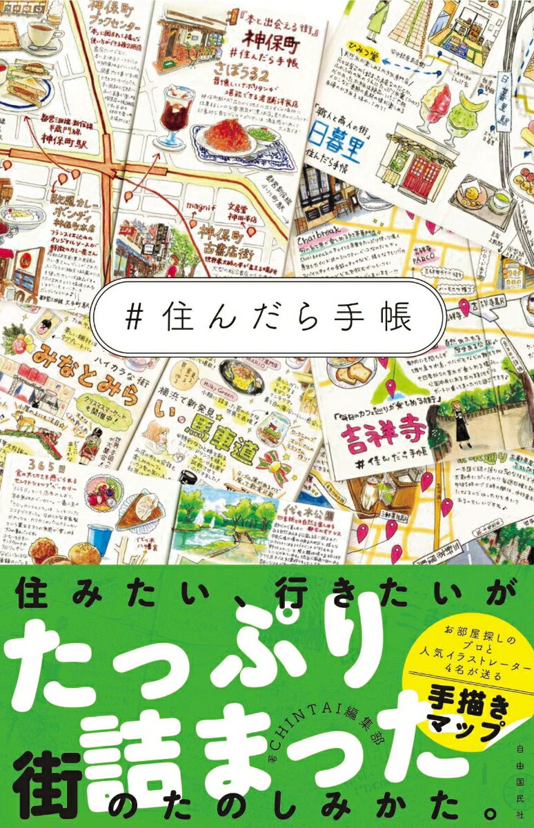 住みたい、行きたいがたっぷり詰まった街のたのしみかた。お部屋探しのプロと人気イラストレーター４名が送る手描きマップ。