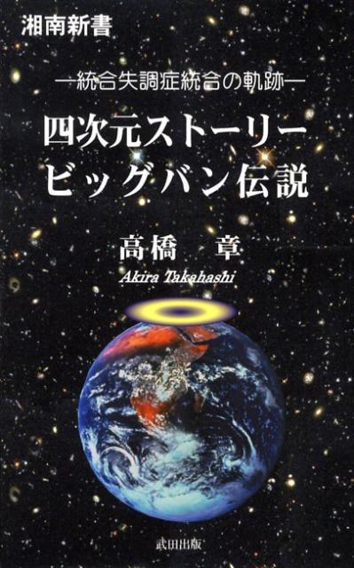四次元ストーリービッグバン伝説