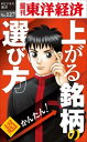 OD＞超かんたん！上がる銘柄の選び方 （週刊東洋経済eビジネス新書） 