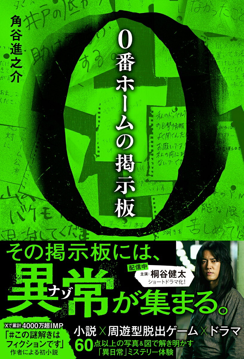 「まともじゃない悩み事は、神守駅の0番ホームに相談しろ」 
”物に染み付いた感情”が見える少年・稲城怜は、都市伝説めいた噂に吸い寄せられ、使われなくなった神守駅0番ホームへと赴く。そこには、様々な［異常］にまつわる依頼がびっしりと貼られた掲示板があった。怜がそれらを眺めていると突如、怪しげな風貌の自称占い師・湯神が現れる。［異常］の研究をしていると語る湯神に連れられ、掲示板に貼られた依頼に同行する怜だったが……
日常に潜む［異常］と対峙する、全く新しい ホラー×謎解き×ミステリー 体験。