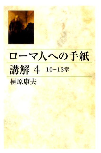 ローマ人への手紙講解（4（10-13章））