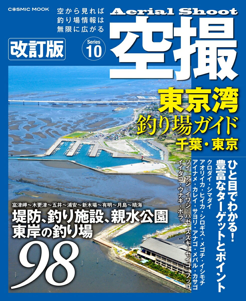 楽天楽天ブックス空撮 東京湾釣り場ガイド 千葉・東京 改訂版 （コスミックムック）