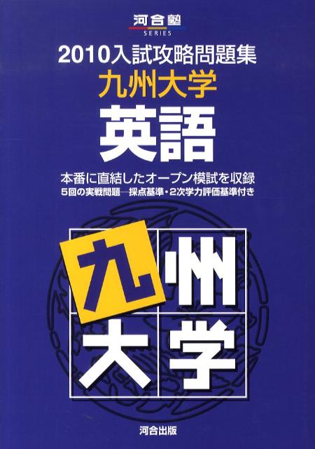 九州大学英語（2010）