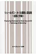 シェールガス・オイル掘削と添加剤 技術と市場