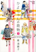 かよちゃんの荷物新装版（下）