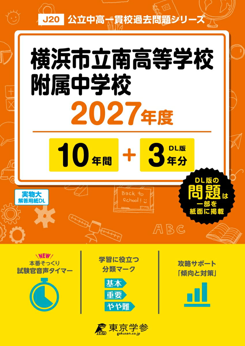 ＜最新版＞横浜市立南高等学校附属中学校 2027年度版【過去問10+3年】(中学別入試過去問シリーズJ20)