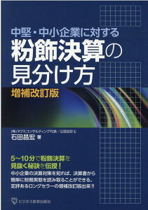 中堅・中小企業に対する　粉飾決算の見分け方　増補改訂版 [ 石田 昌宏 ]