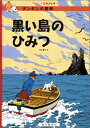 黒い島のひみつ タンタンの冒険 エルジェ