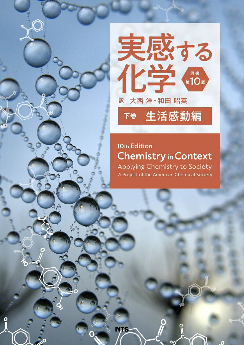 実感する化学　原書第10版（下巻） 生活感動編 [ 大西 洋 ]