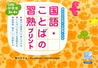 国語・ことばの習熟プリント（小学校中学年（3年4年））改訂版