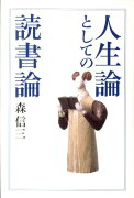 人生論としての読書論