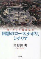 回想のローマ、ナポリ、シチリア