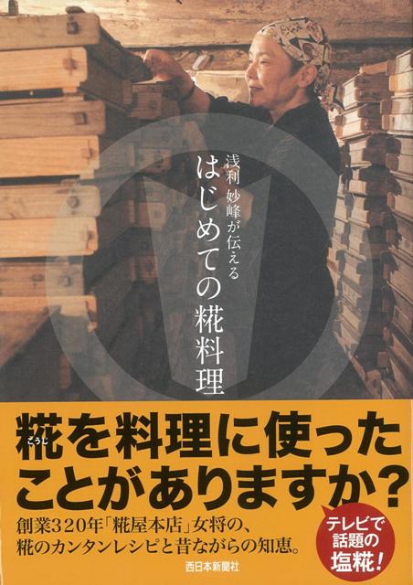 【バーゲン本】浅利妙峰が伝えるはじめての糀料理