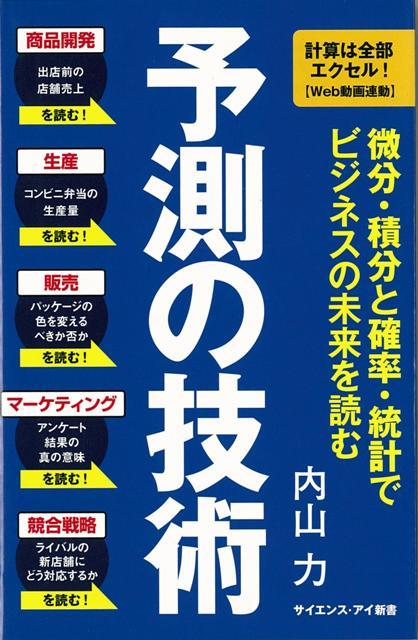 【バーゲン本】予測の技術ーサイエンス・アイ新書