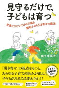 【バーゲン本】見守るだけで、子どもは育つ