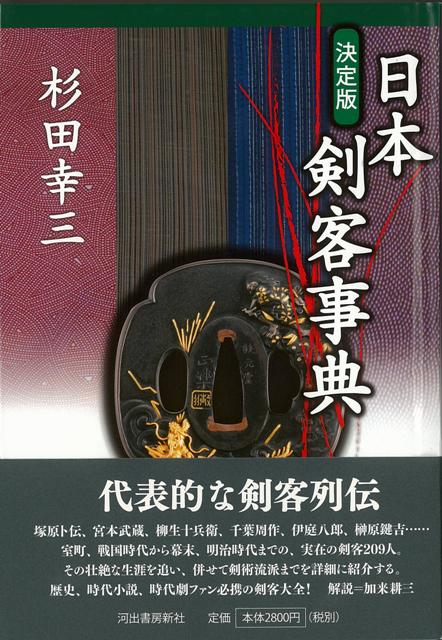 【バーゲン本】日本剣客事典　決定版