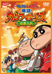 映画 クレヨンしんちゃん 爆盛!カンフーボーイズ〜拉麺大乱〜