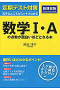 定期テスト対策 数学I・Aの点数が面白いほどとれる本