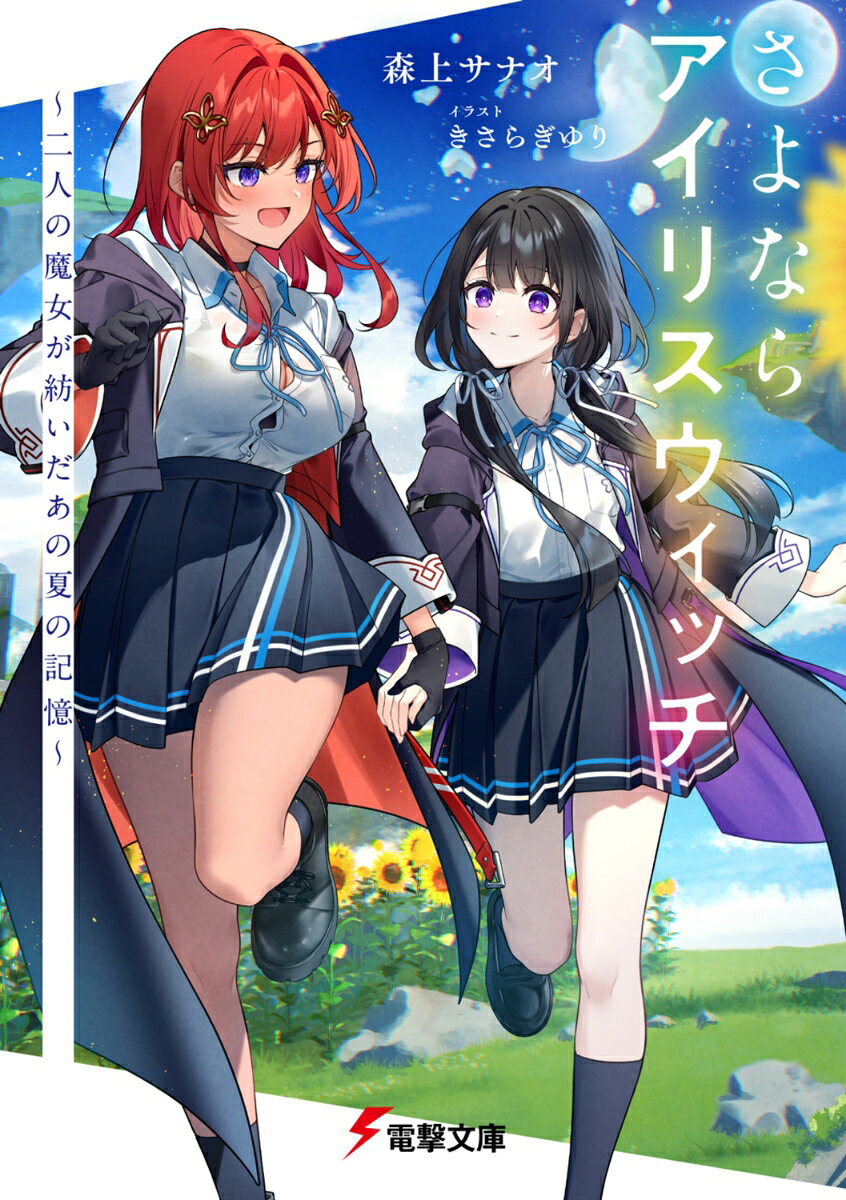 さよならアイリスウィッチ 〜二人の魔女が紡いだあの夏の記憶〜