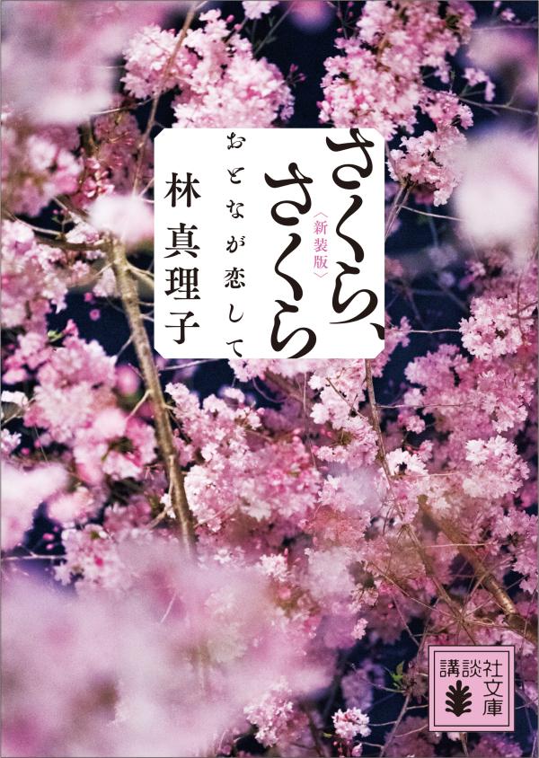 さくら、さくら　おとなが恋して＜新装版＞ （講談社文庫） [ 林 真理子 ]