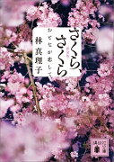 さくら、さくら　おとなが恋して＜新装版＞