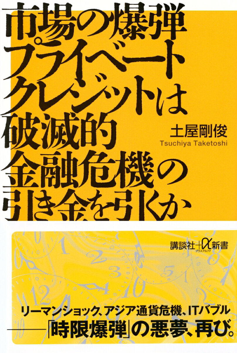 市場の爆弾　プライベートクレジットは破滅的金融危機の引き金を引くか