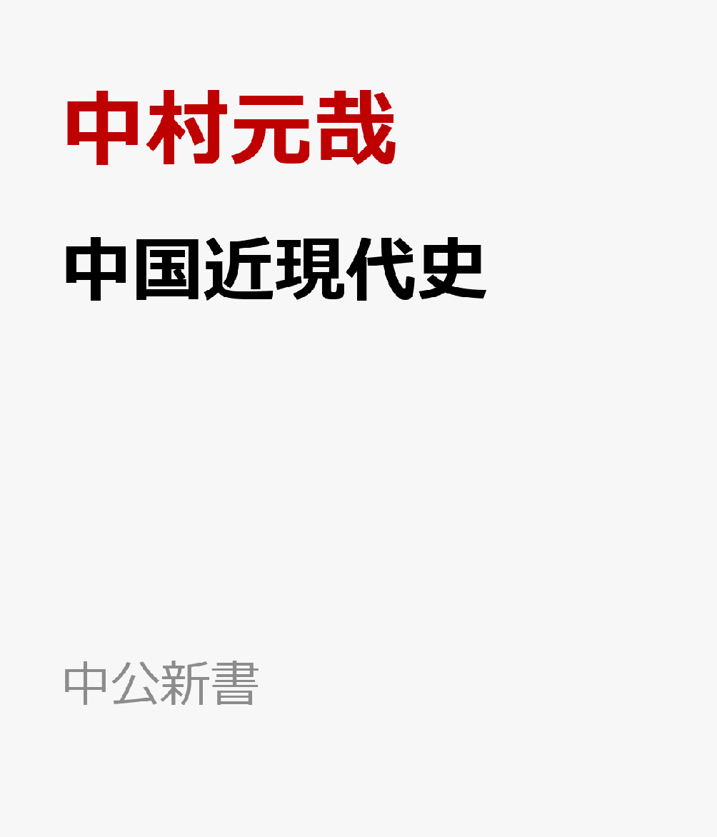 中国近現代史の表紙
