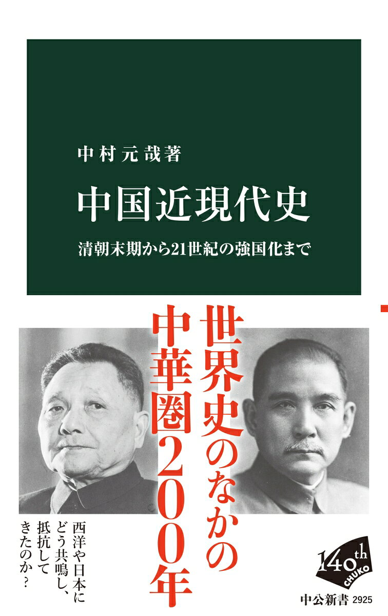 中国近現代史