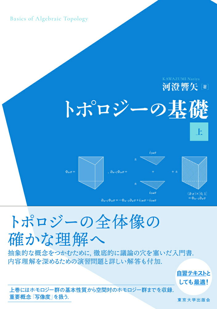 トポロジーの基礎 上 河澄 響矢