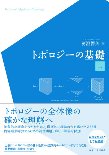 代数トポロジー(代数的位相幾何学)の本の表紙