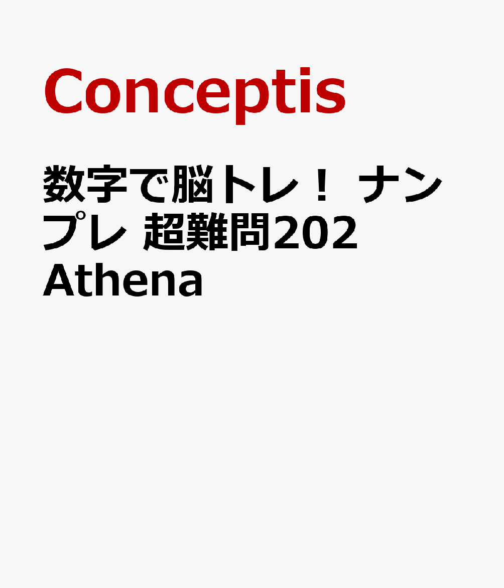 Conceptis（コンセプティス）作成のナンプレ問題は、レベルが【1・2・3・4・5・6・7・7+・7++】と9段階に分かれていますが、本書は最も難易度の高い、レベル7以上の問題を中心に202問収録しています。
また本書は軽くて小さくて持ち歩けるポケットサイズなので、電車の中や移動先など、いつでもどこでも楽しむことができます。

解き方の解説ページには、実際に読者からあった問い合わせを使用し、X-Wing、XY-Wing理論に基づいた高度な解法テクニックを掲載しています。
またステップアップの足掛かりとして、各レベルの最初の6問には、ヒント文を設けました。

巻末には、数字に触れた頭を休ませるために、〇×記号を使った「まるばつパズル」を収録しています。
・はじめに
・ナンプレのルールと解き方
・レベル7（50問）
・レベル7＋（70問）
・レベル7＋＋（82問）
・まるばつパズル（9問）