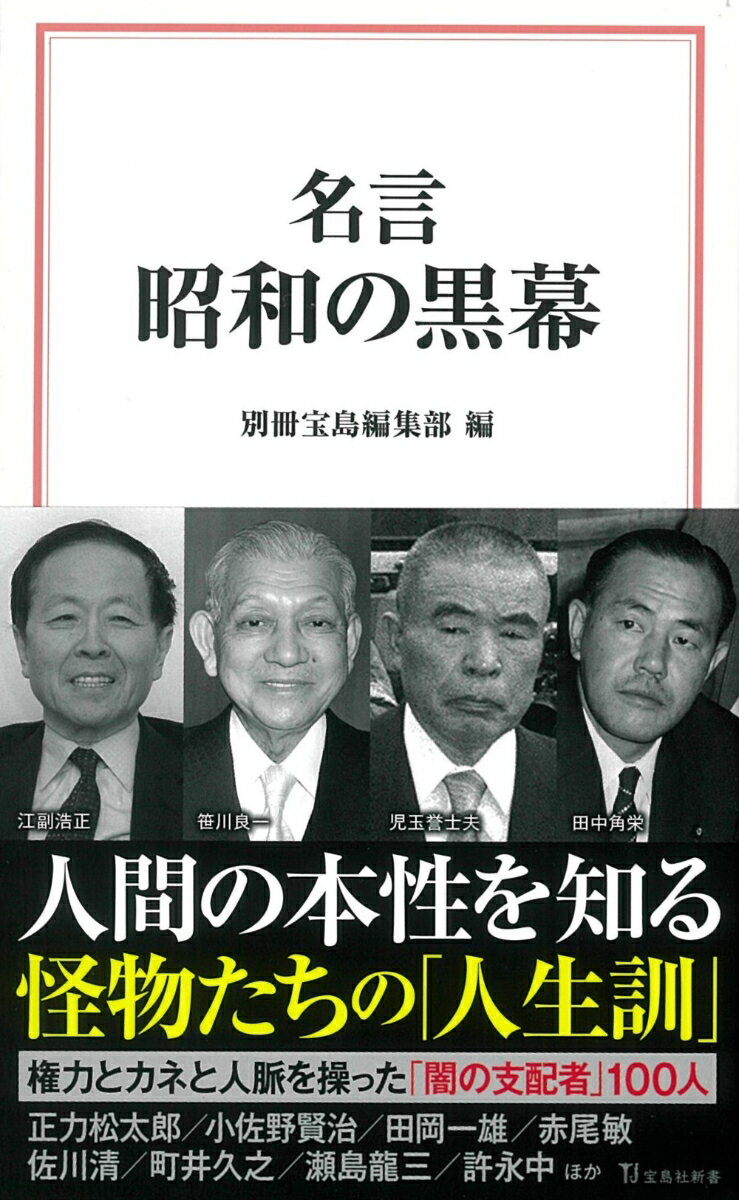 名言 昭和の黒幕 （宝島社新書） [ 別冊宝島編集部 ]