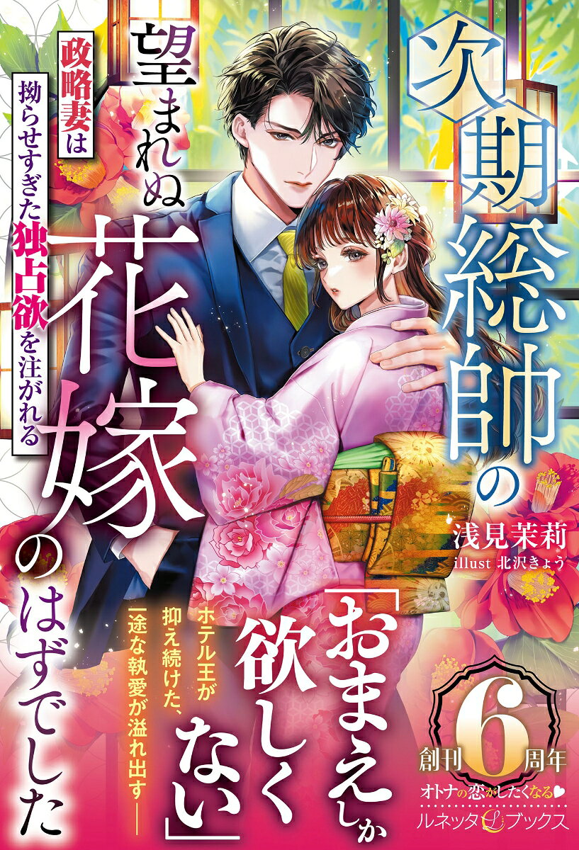 次期総帥の望まれぬ花嫁のはずでした〜政略妻は拗らせすぎた独占欲を注がれる〜