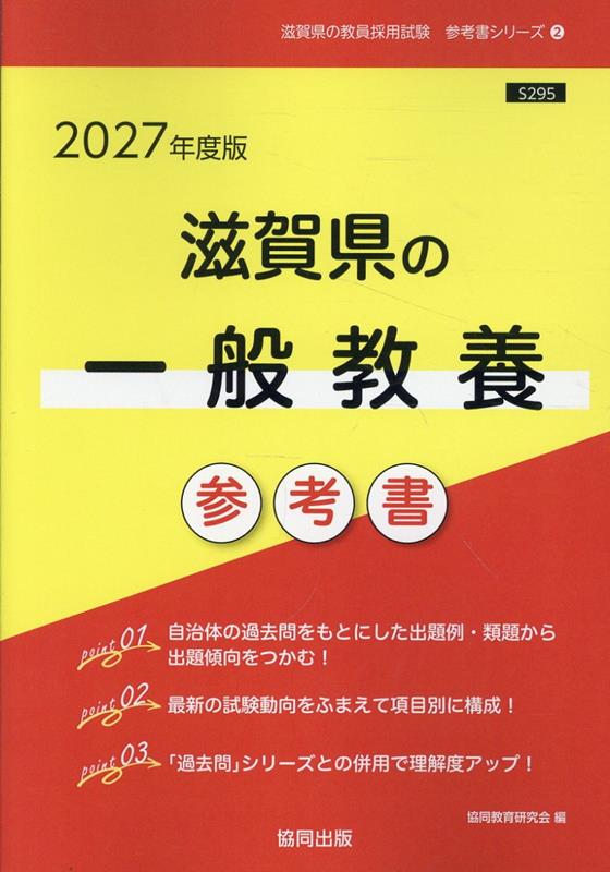 滋賀県の一般教養参考書（2027年度版）