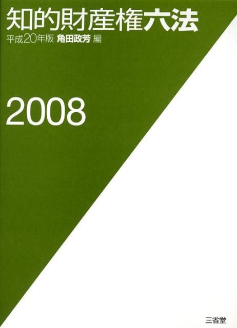 知的財産権六法（平成20年版）