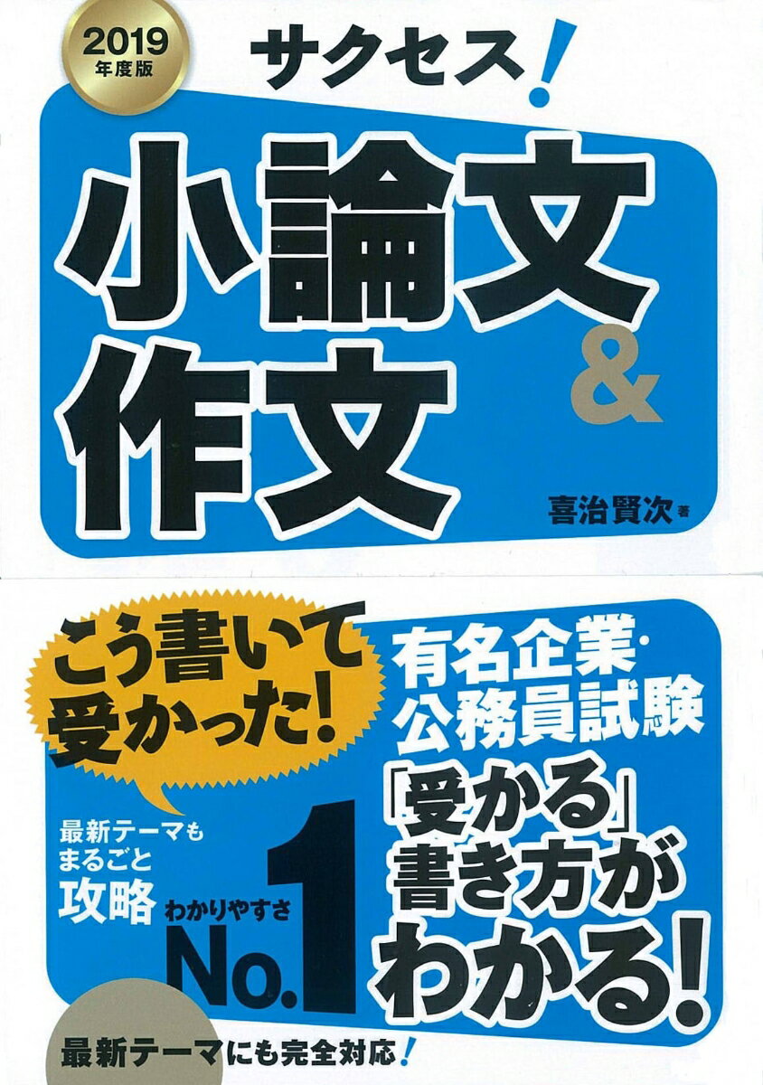 2019年度版　サクセス！小論文＆作文