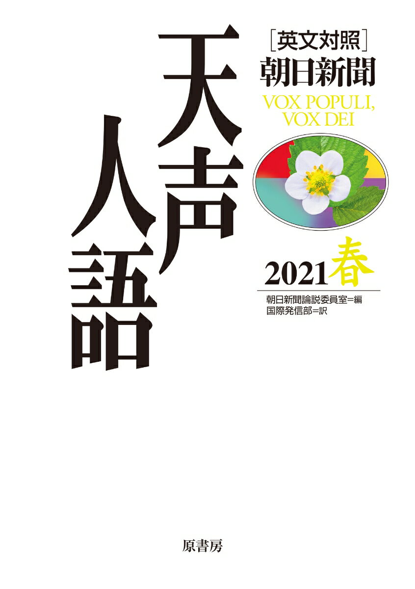 英文対照 天声人語2021春Vol.204