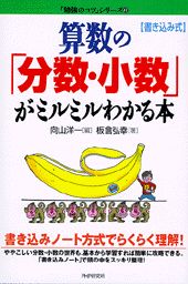 算数の「分数・少数」がミルミルわかる本
