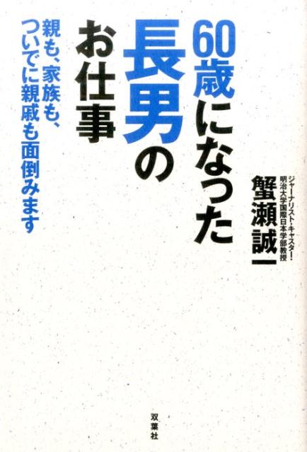 60歳になった長男のお仕事