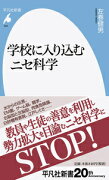 学校に入り込むニセ科学（925;925）