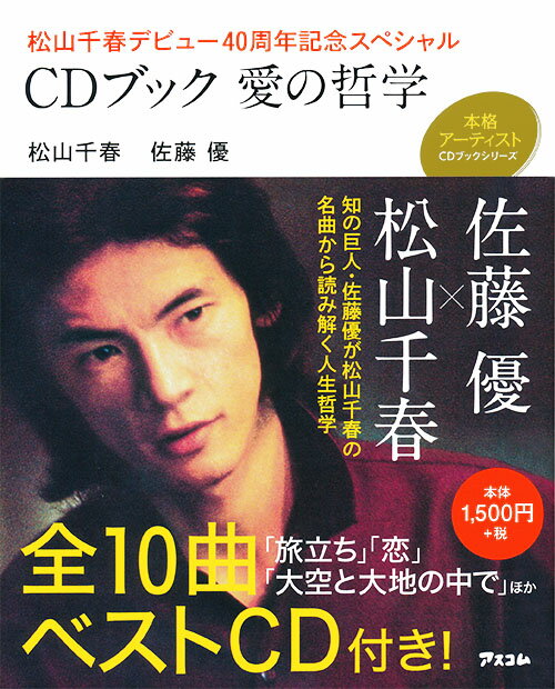 CDブック愛の哲学 松山千春デビュー40周年記念スペシャル （本格アーティストCDブックシリーズ） [ 松山千春 ]