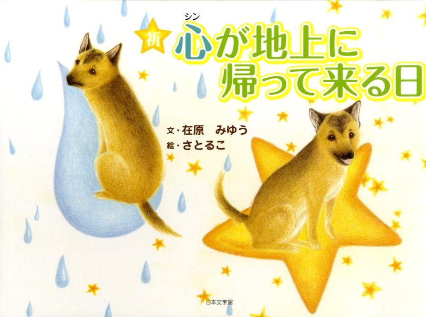 心が地上に帰って来る日