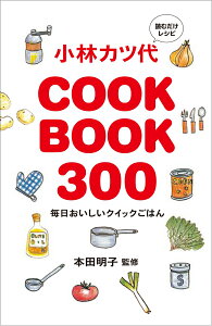 小林カツ代 COOK BOOK 300 毎日おいしいクイックごはん [ 小林 カツ代 ]