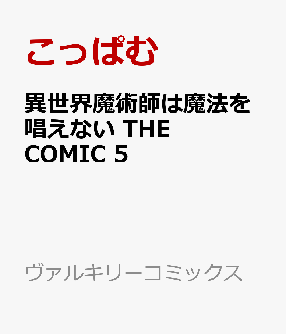 異世界魔術師は魔法を唱えない THE COMIC 5