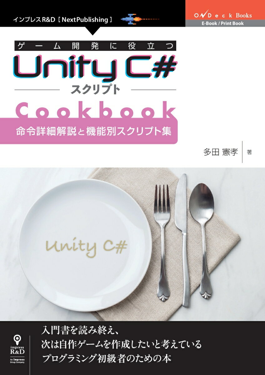 【POD】ゲーム開発に役立つUnity C#スクリプトCookbook 　命令詳細解説と機能別スクリプト集