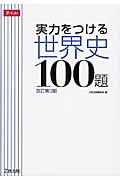 実力をつける世界史100題 [改訂第３版] 