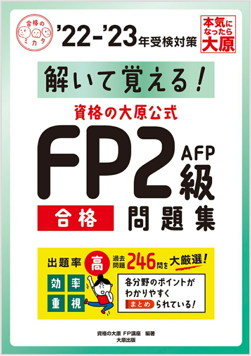 資格の大原公式FP2級AFP合格問題集（’22-’23年受検