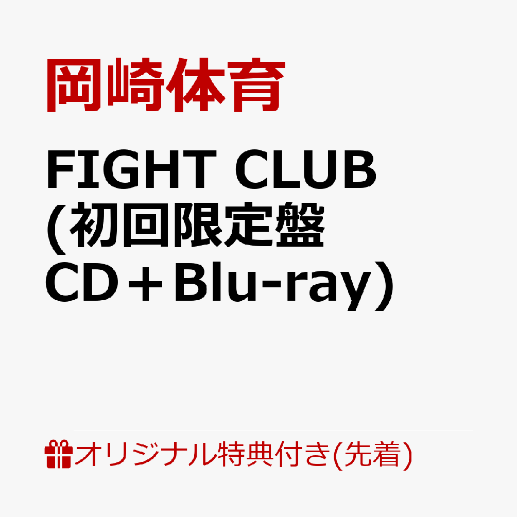 【楽天ブックス限定先着特典】FIGHT CLUB (初回限定盤 CD＋Blu-ray)(アクリルキーホルダー)