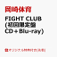 【楽天ブックス限定先着特典】FIGHT CLUB (初回限定盤 CD＋Blu-ray)(アクリルキーホルダー)