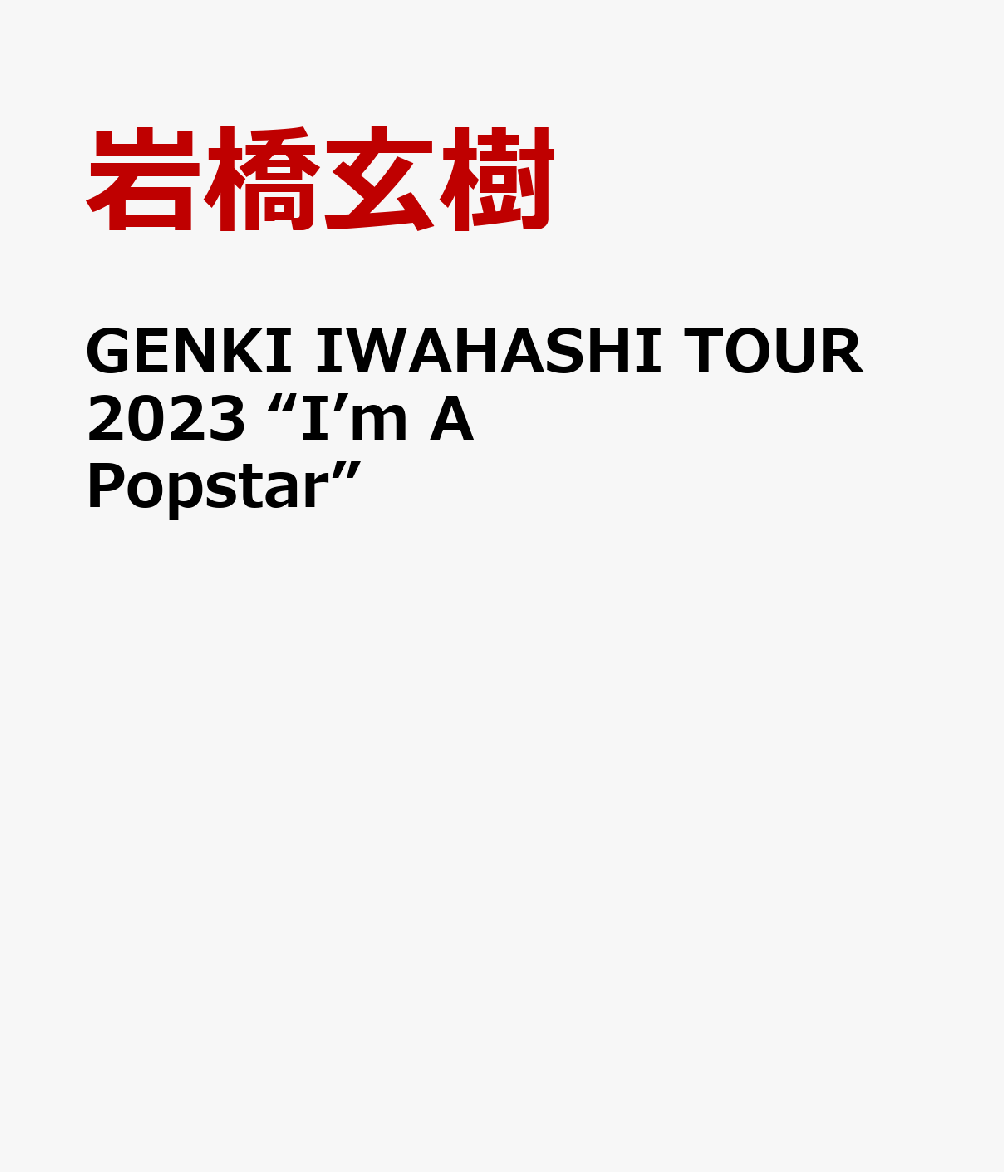 GENKI IWAHASHI TOUR 2023 “I’m A Popstar” [ 岩橋玄樹 ]